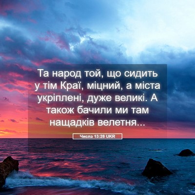 Picture 05 - Числа 13:28 UKR - Та народ той, що сидить у - Bible Verse Picture