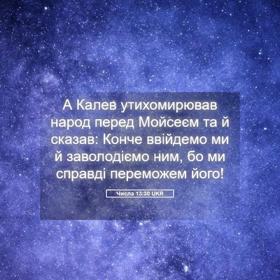 Picture 05 - Числа 13:30 UKR - А Калев утихомирював народ - Bible Verse Picture