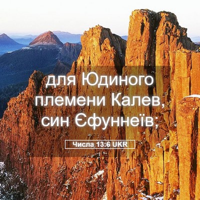 Picture 05 - Числа 13:6 UKR - для Юдиного племени Калев, - Bible Verse Picture