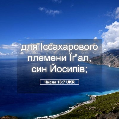 Picture 05 - Числа 13:7 UKR - для Іссахарового племени - Bible Verse Picture