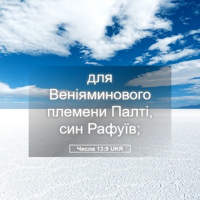 Picture 05 - Числа 13:9 UKR - для Веніяминового племени - Bible Verse Picture