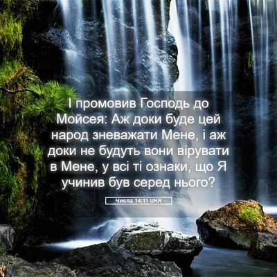 Picture 05 - Числа 14:11 UKR - І промовив Господь до - Bible Verse Picture