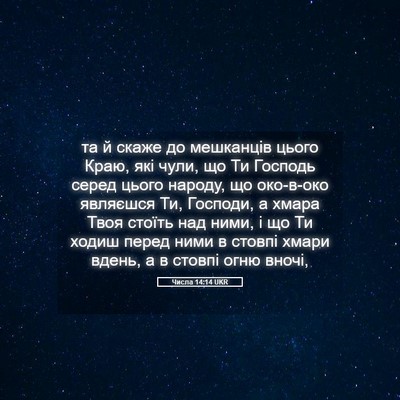 Picture 05 - Числа 14:14 UKR - та й скаже до мешканців - Bible Verse Picture