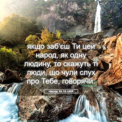Picture 05 - Числа 14:15 UKR - якщо заб'єш Ти цей народ, як - Bible Verse Picture