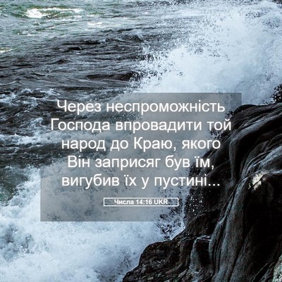 Picture 05 - Числа 14:16 UKR - Через неспроможність - Bible Verse Picture