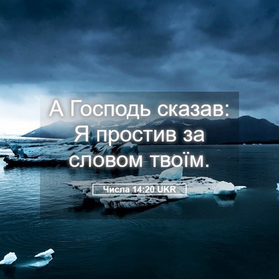 Picture 05 - Числа 14:20 UKR - А Господь сказав: Я простив - Bible Verse Picture