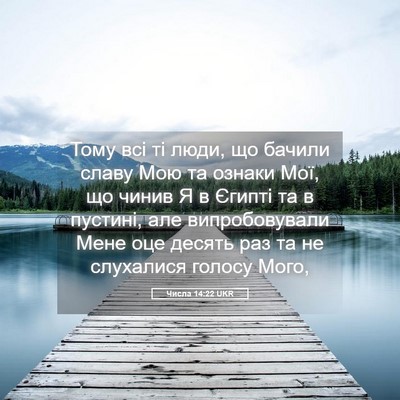 Picture 05 - Числа 14:22 UKR - Тому всі ті люди, що бачили - Bible Verse Picture