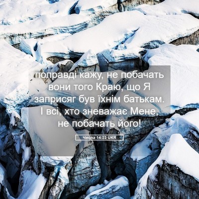Picture 05 - Числа 14:23 UKR - поправді кажу, не побачать - Bible Verse Picture