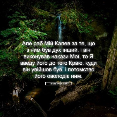 Picture 05 - Числа 14:24 UKR - Але раб Мій Калев за те, що - Bible Verse Picture