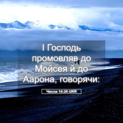 Picture 05 - Числа 14:26 UKR - І Господь промовляв до - Bible Verse Picture