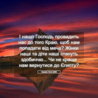 Picture 05 - Числа 14:3 UKR - І нащо Господь провадить - Bible Verse Picture