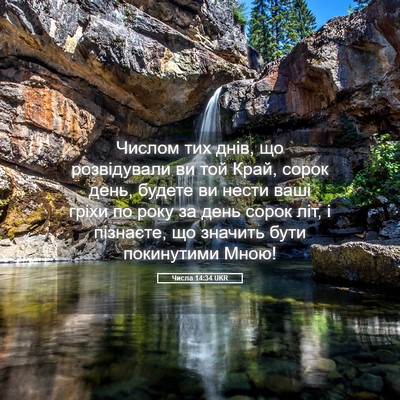 Picture 05 - Числа 14:34 UKR - Числом тих днів, що - Bible Verse Picture