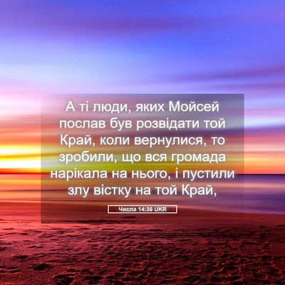 Picture 05 - Числа 14:36 UKR - А ті люди, яких Мойсей - Bible Verse Picture