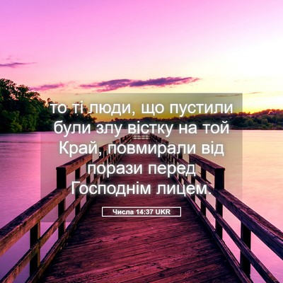 Picture 05 - Числа 14:37 UKR - то ті люди, що пустили були - Bible Verse Picture