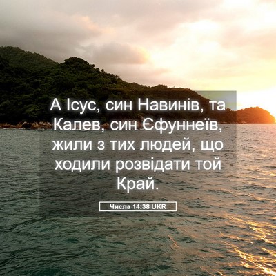 Picture 05 - Числа 14:38 UKR - А Ісус, син Навинів, та - Bible Verse Picture