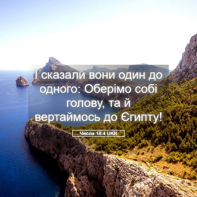 Picture 05 - Числа 14:4 UKR - І сказали вони один до - Bible Verse Picture