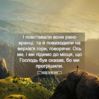 Picture 05 - Числа 14:40 UKR - І повставали вони рано - Bible Verse Picture