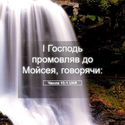 Picture 05 - Числа 15:1 UKR - І Господь промовляв до - Bible Verse Picture