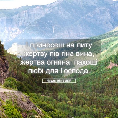 Picture 05 - Числа 15:10 UKR - І принесеш на литу жертву - Bible Verse Picture