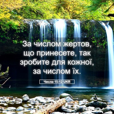 Picture 05 - Числа 15:12 UKR - За числом жертов, що - Bible Verse Picture