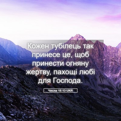 Picture 05 - Числа 15:13 UKR - Кожен тубілець так принесе - Bible Verse Picture