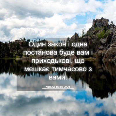 Picture 05 - Числа 15:16 UKR - Один закон і одна - Bible Verse Picture