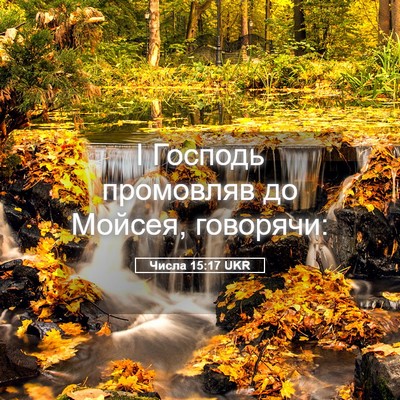 Picture 05 - Числа 15:17 UKR - І Господь промовляв до - Bible Verse Picture