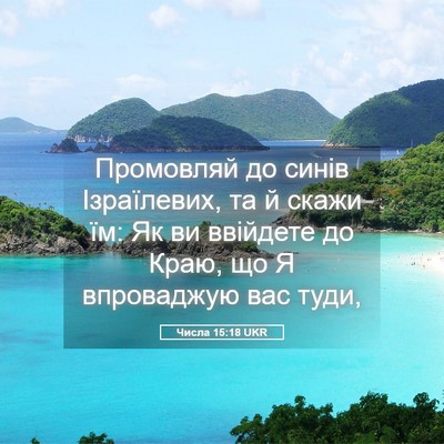 Picture 05 - Числа 15:18 UKR - Промовляй до синів - Bible Verse Picture