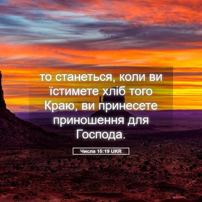 Picture 05 - Числа 15:19 UKR - то станеться, коли ви - Bible Verse Picture
