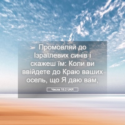 Picture 05 - Числа 15:2 UKR - Промовляй до Ізраїлевих - Bible Verse Picture