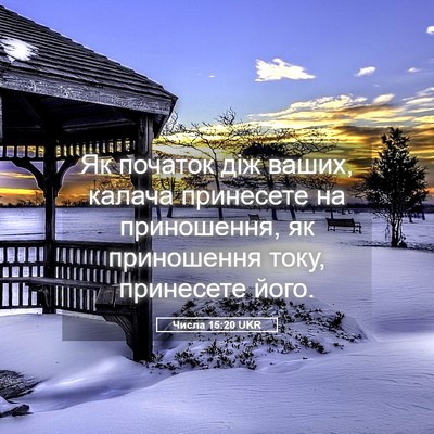 Picture 05 - Числа 15:20 UKR - Як початок діж ваших, - Bible Verse Picture