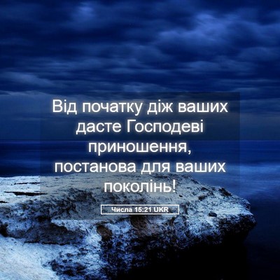 Picture 05 - Числа 15:21 UKR - Від початку діж ваших - Bible Verse Picture