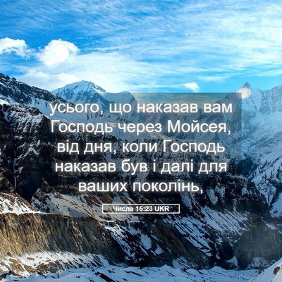 Picture 05 - Числа 15:23 UKR - усього, що наказав вам - Bible Verse Picture