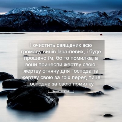 Picture 05 - Числа 15:25 UKR - І очистить священик всю - Bible Verse Picture