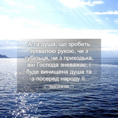 Picture 05 - Числа 15:30 UKR - А та душа, що зробить - Bible Verse Picture