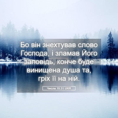 Picture 05 - Числа 15:31 UKR - Бо він знехтував слово - Bible Verse Picture