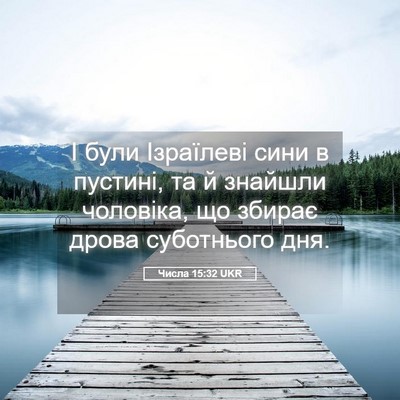 Picture 05 - Числа 15:32 UKR - І були Ізраїлеві сини в - Bible Verse Picture