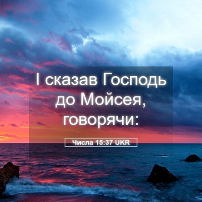 Picture 05 - Числа 15:37 UKR - І сказав Господь до Мойсея, - Bible Verse Picture