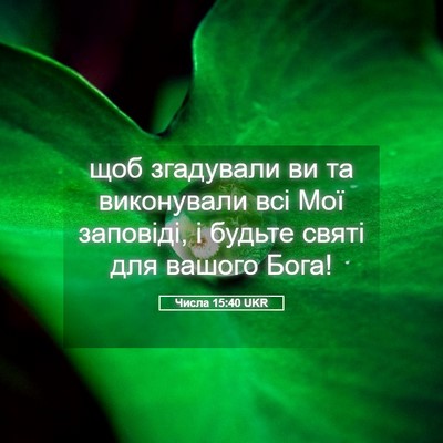 Picture 05 - Числа 15:40 UKR - щоб згадували ви та - Bible Verse Picture