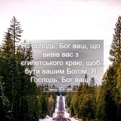 Picture 05 - Числа 15:41 UKR - Я Господь, Бог ваш, що вивів - Bible Verse Picture