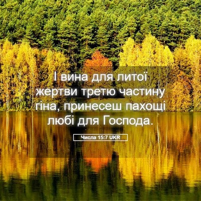 Picture 05 - Числа 15:7 UKR - І вина для литої жертви - Bible Verse Picture