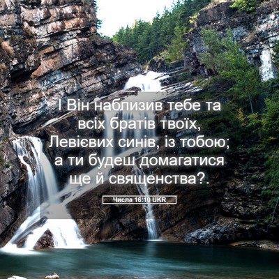 Picture 05 - Числа 16:10 UKR - І Він наблизив тебе та всіх - Bible Verse Picture