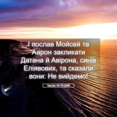 Picture 05 - Числа 16:12 UKR - І послав Мойсей та Аарон - Bible Verse Picture