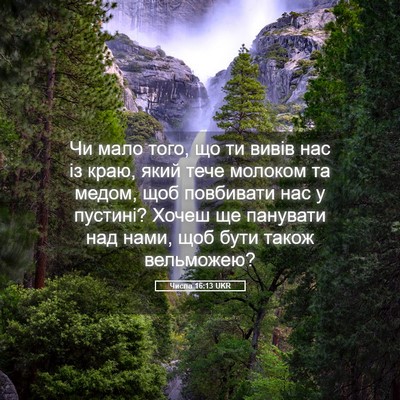 Picture 05 - Числа 16:13 UKR - Чи мало того, що ти вивів - Bible Verse Picture