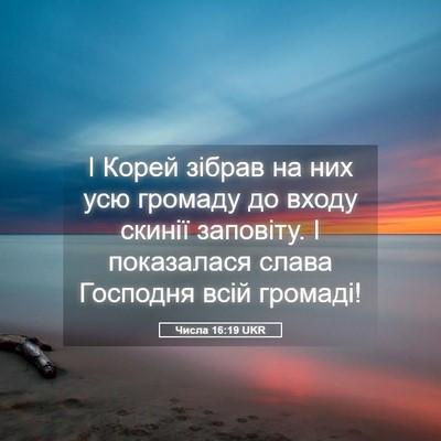 Picture 05 - Числа 16:19 UKR - І Корей зібрав на них усю - Bible Verse Picture