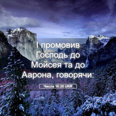 Picture 05 - Числа 16:20 UKR - І промовив Господь до - Bible Verse Picture
