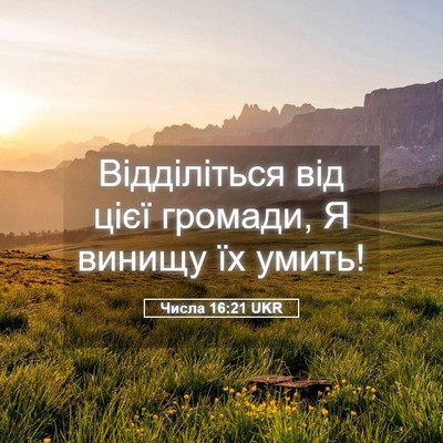Picture 05 - Числа 16:21 UKR - Відділіться від цієї - Bible Verse Picture