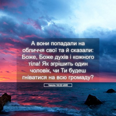 Picture 05 - Числа 16:22 UKR - А вони попадали на обличчя - Bible Verse Picture