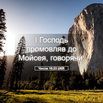 Picture 05 - Числа 16:23 UKR - І Господь промовляв до - Bible Verse Picture