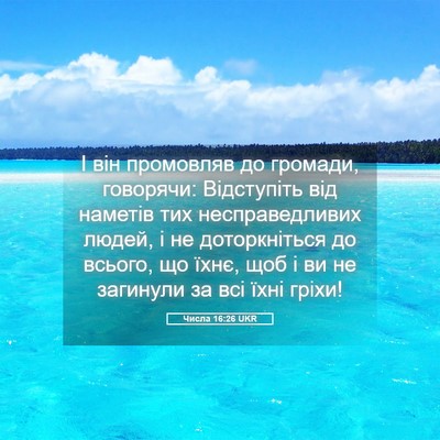 Picture 05 - Числа 16:26 UKR - І він промовляв до громади, - Bible Verse Picture
